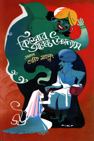 [9847009200946] কিশোর আরব্য উপন্যাস