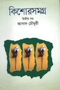 কিশোরসমগ্র-০২