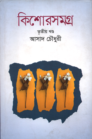 [9789845260442] কিশোরসমগ্র-০৩