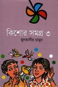 কিশোর সমগ্র ৩