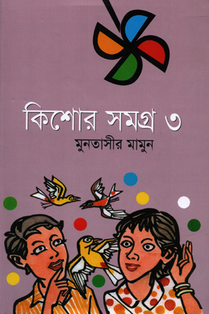 [9847029701070] কিশোর সমগ্র ৩