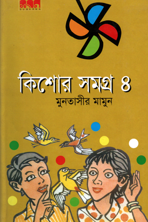 [9847029700370] কিশোর সমগ্র ৪