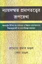 ন্যায়সম্মত প্রামণতত্ত্বের রূপরেখা