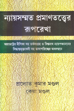 [9788189846886] ন্যায়সম্মত প্রামণতত্ত্বের রূপরেখা