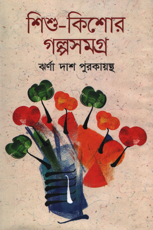 [9789842107627] শিশু-কিশোর গল্পসমগ্র