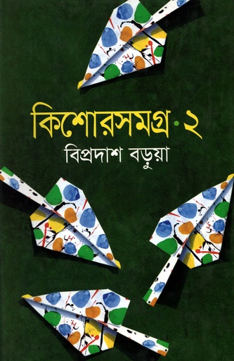 [9843000006754] কিশোরসমগ্র - ২