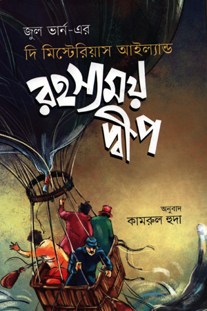 [9789849430865] রহস্যময় দ্বীপ