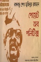 বঙ্গবন্ধু শেখ মুজিবুর রহমান : পোয়েট অব পলিটিক্স