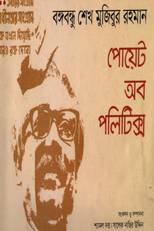 [9789844291362] বঙ্গবন্ধু শেখ মুজিবুর রহমান : পোয়েট অব পলিটিক্স