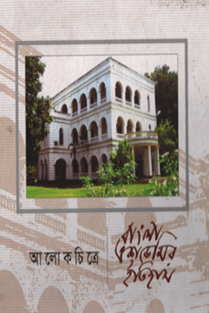 [9840754963] আলোকচিত্রে বাংলা একাডেমির ইতিহাস