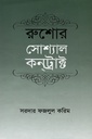 সোশ্যাল কন্ট্রাক্ট