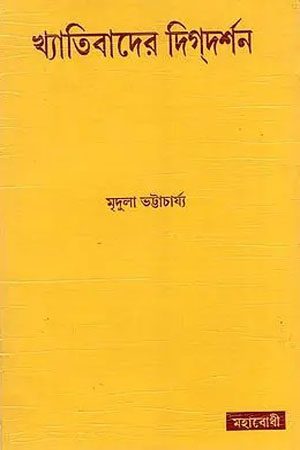 [9789384721381] খ্যাতিবাদের দিগ্দর্শন