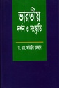 ভারতীয় দর্শন ও সংস্কৃতি