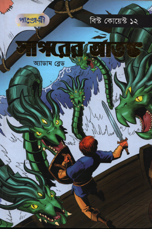 [9789846344202] সাগরের আতঙ্ক