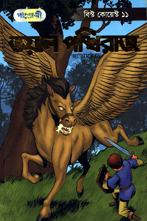 [9789846344196] ভয়াল পঙ্খিরাজ