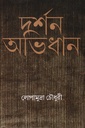 দর্শন অভিধান