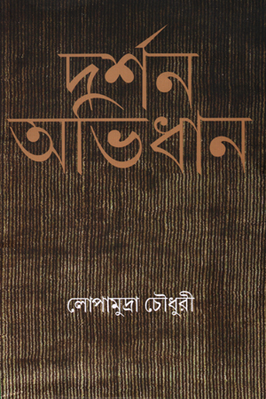 [9789381346976] দর্শন অভিধান