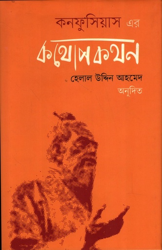 [9789840433308] কনফুসিয়াস-এর কথোপকথন