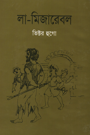 [9845690998] লা মিজারেবল