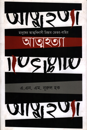 [9789847765815] আত্মহত্যা