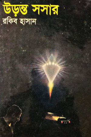 [9844629144] উড়ন্ত সসার