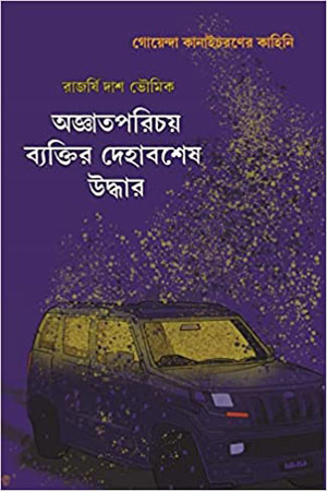 [9789391749132] অজ্ঞাতপরিচয় ব্যক্তির দেহাবশেষ উদ্ধার