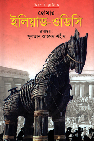 [9789848037164] ইলিয়াড-ওডিসি