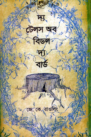 [9844642891] দ্য টেলস অব বিডল দ্য বার্ড