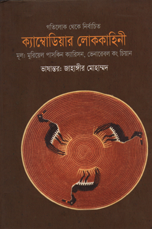 [9847000002778] ক্যাম্বোডিয়ার লোককাহিনী