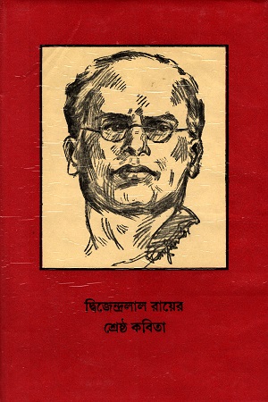 [8186134409] দ্বিজেন্দ্রলাল রায়ের শ্রেষ্ঠ কবিতা