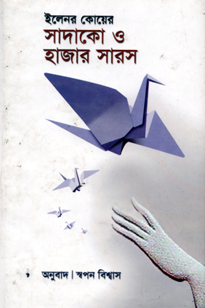 [9848391576] ইলেনর কোয়ের : সাদাকো ও হাজার সারস