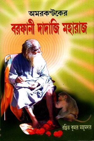 [5480700000008] অমরকন্টকের বরফানী দাদাজি মহারাজ