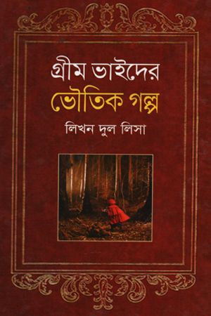 [9789848845103] ভৌতিক গল্প