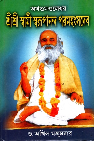 [9789387194069] অখন্ডমন্ডলেশ্বর শ্রী শ্রী স্বরূপানন্দ পরমহংসদেব