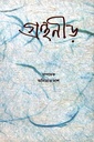 গ্রন্থনীড়