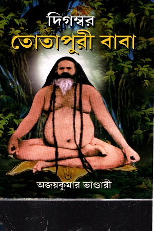 [5482300000006] দিগম্বর তোতাপুরী বাবা