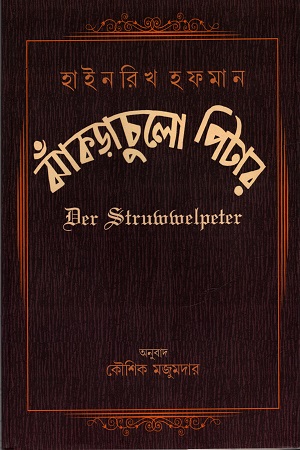 [9879388445823] ঝাঁকড়াচুলো পিটার