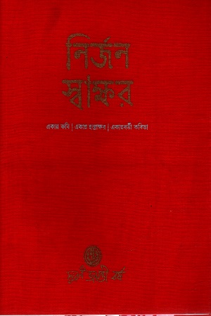 [5483300000003] নির্জন স্বাক্ষর