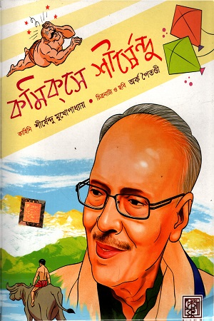[9788194460398] কমিকসে শীর্ষেন্দু