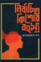 নির্বাচিত কিশোর রহস্য