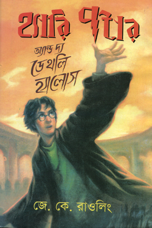 [9844642671] হ্যারি পটার অ্যান্ড দ্য ডেথলি হ্যালোস