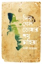 দিন গেল তোমার পথ চাহিয়া