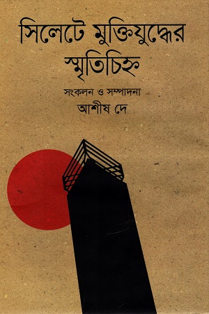 [9789849536801] সিলেটে মুক্তিযুদ্ধের স্মৃতিচিহ্ন