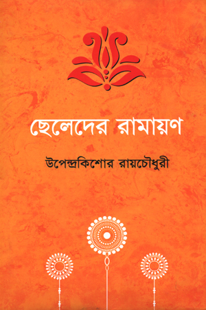 [9789849574149] ছেলেদের রামায়ণ