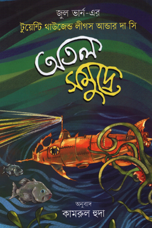 [9789849598572] অতল সমুদ্রে