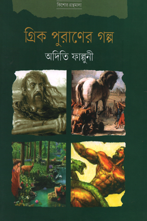 [9789849353409] গ্রিক পুরাণের গল্প