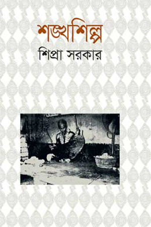 [9847012005743] শঙ্খশিল্প