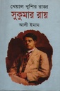 খেয়াল খুুশির রাজা সুকুমার রায়