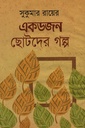 একডজন ছোটদের গল্প