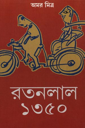 [9788129524171] রতনলাল ১৩৫০